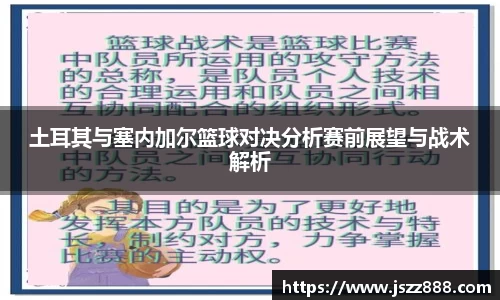 土耳其与塞内加尔篮球对决分析赛前展望与战术解析