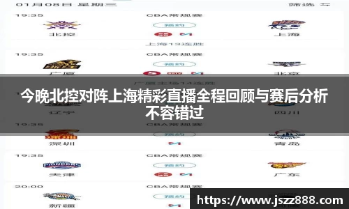 今晚北控对阵上海精彩直播全程回顾与赛后分析不容错过