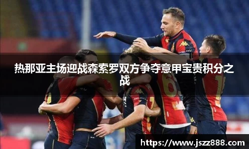 热那亚主场迎战森索罗双方争夺意甲宝贵积分之战