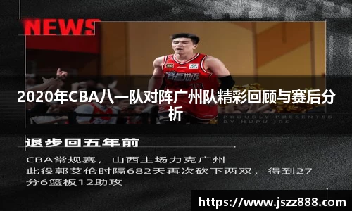 2020年CBA八一队对阵广州队精彩回顾与赛后分析